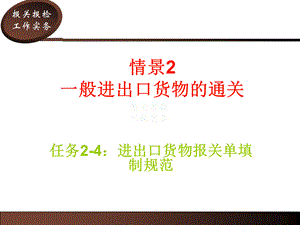 任务2-4：进出口货物报关单填制规范PPT课件下载推荐.ppt