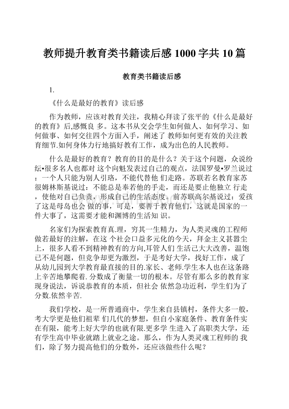 教师提升教育类书籍读后感1000字共10篇.docx_第1页