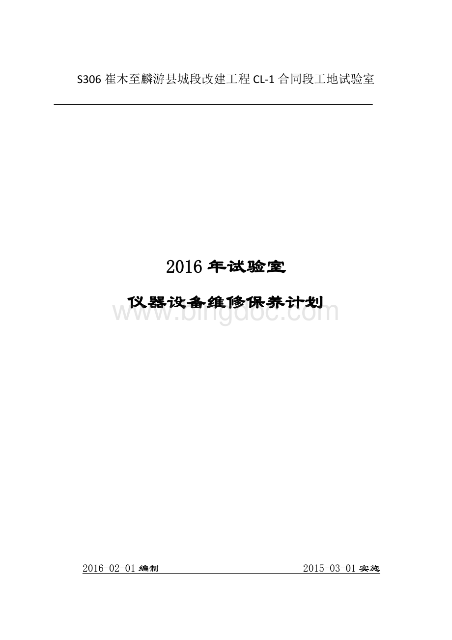 试验室仪器设备维修保养计划.doc_第1页