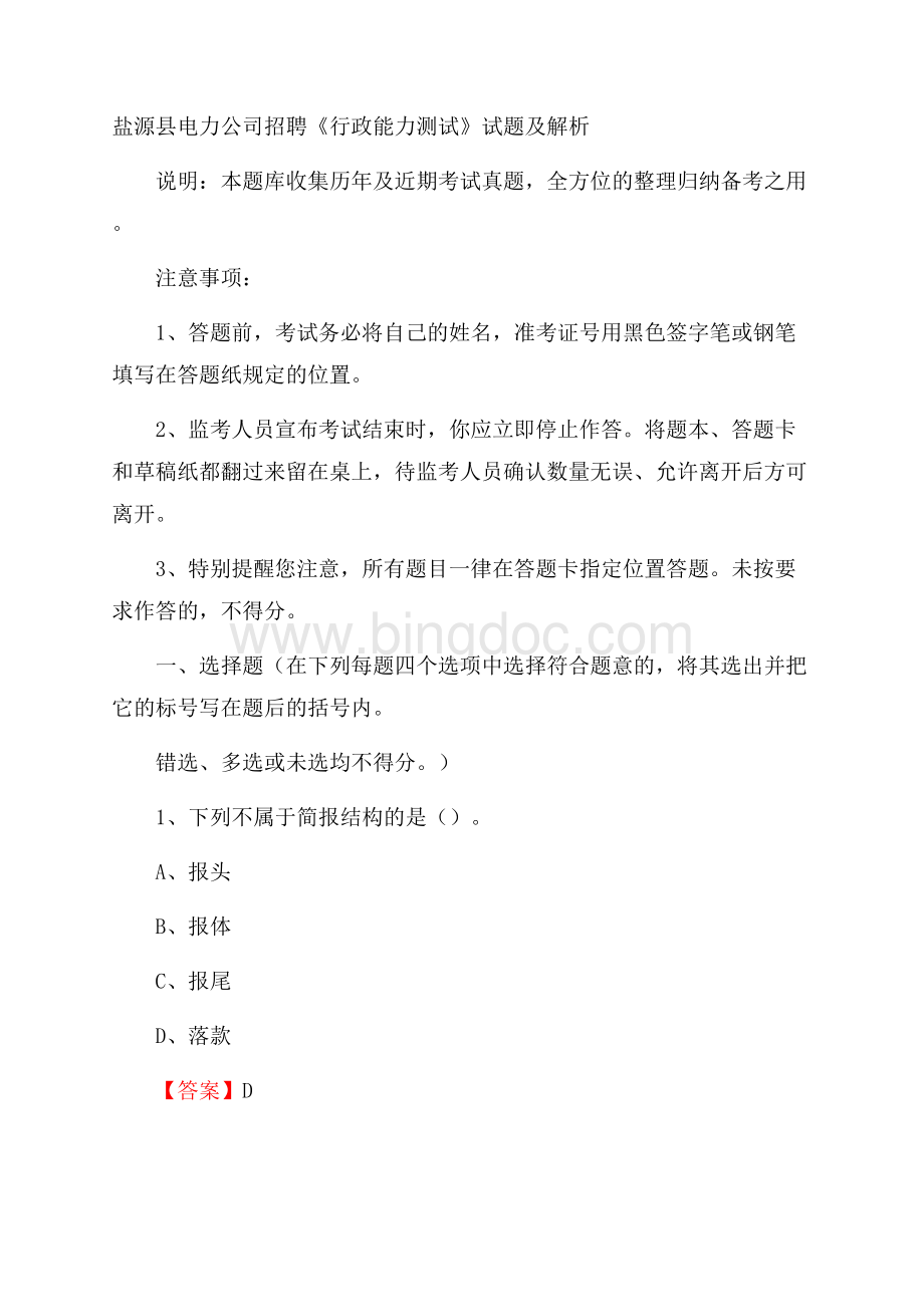 盐源县电力公司招聘《行政能力测试》试题及解析.docx_第1页