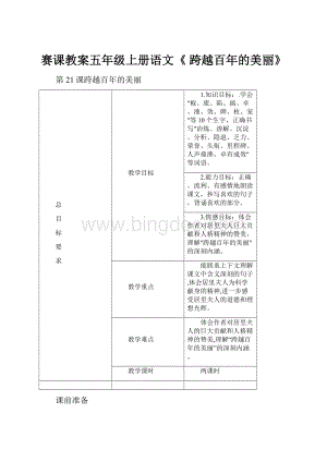 赛课教案五年级上册语文《 跨越百年的美丽》.docx