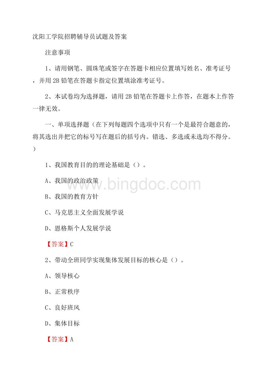 沈阳工学院招聘辅导员试题及答案.docx_第1页