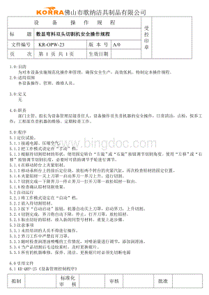 数显弯料双头切割机安全操作规程.doc