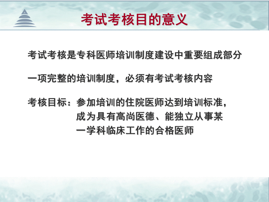 卫生部会规范住院医师考试考核管理保证住院医师培训质量.ppt_第2页