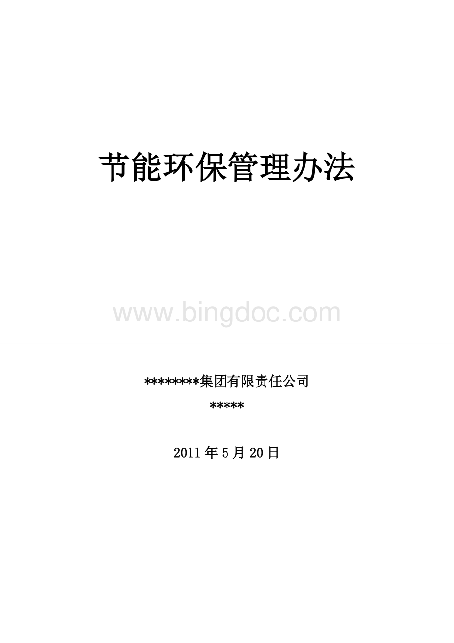 公司节能环保管理办法Word格式文档下载.doc_第1页