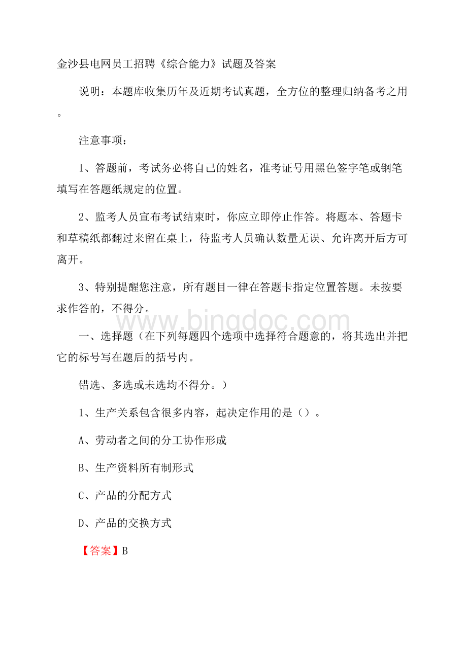 金沙县电网员工招聘《综合能力》试题及答案Word下载.docx