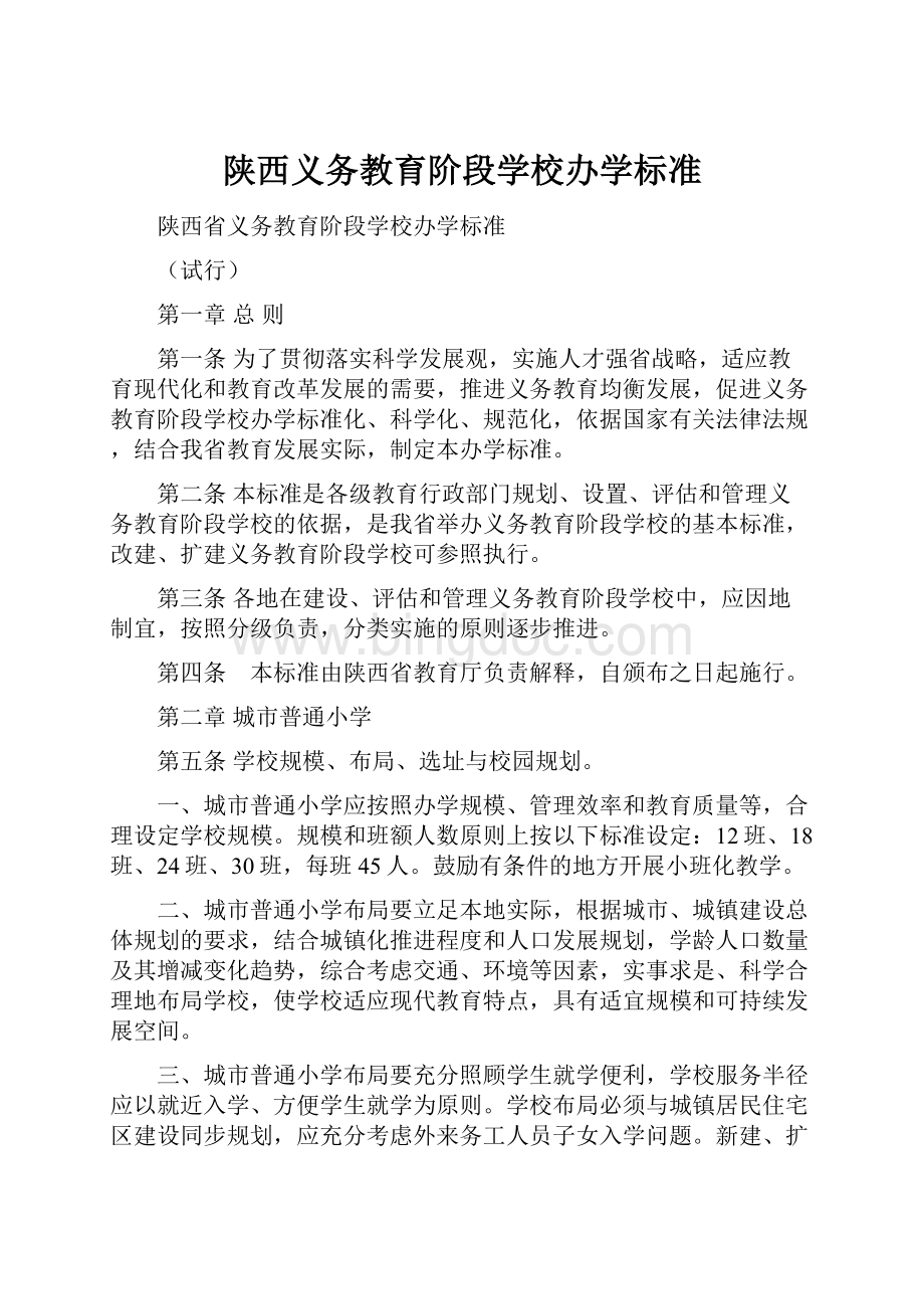 陕西义务教育阶段学校办学标准.docx_第1页