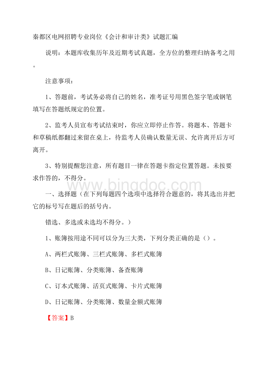 秦都区电网招聘专业岗位《会计和审计类》试题汇编.docx