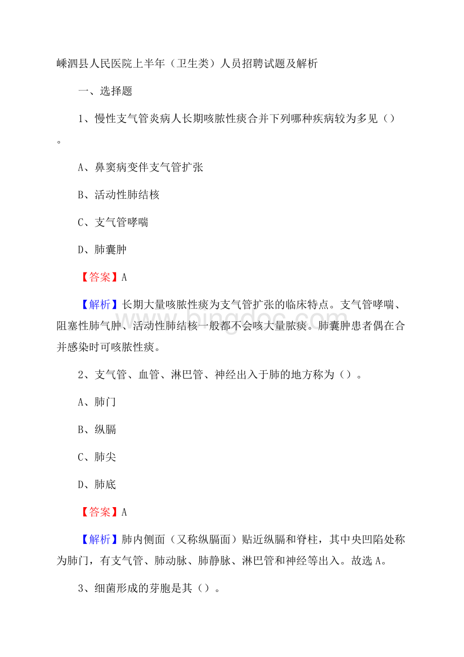 嵊泗县人民医院上半年(卫生类)人员招聘试题及解析Word下载.docx_第1页