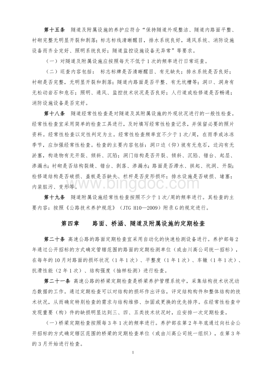 日常养护巡查制度Word文档下载推荐.doc_第1页