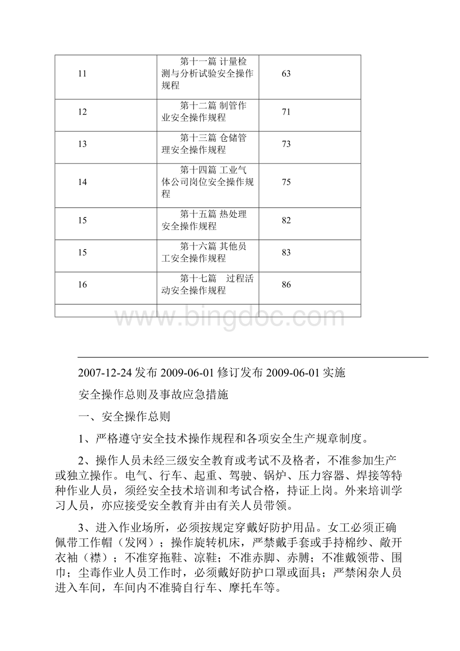 设备安全操作规程大全.docx_第2页