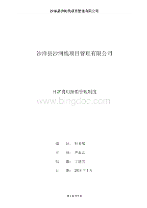 项目公司日常费用报销管理制度Word格式.docx