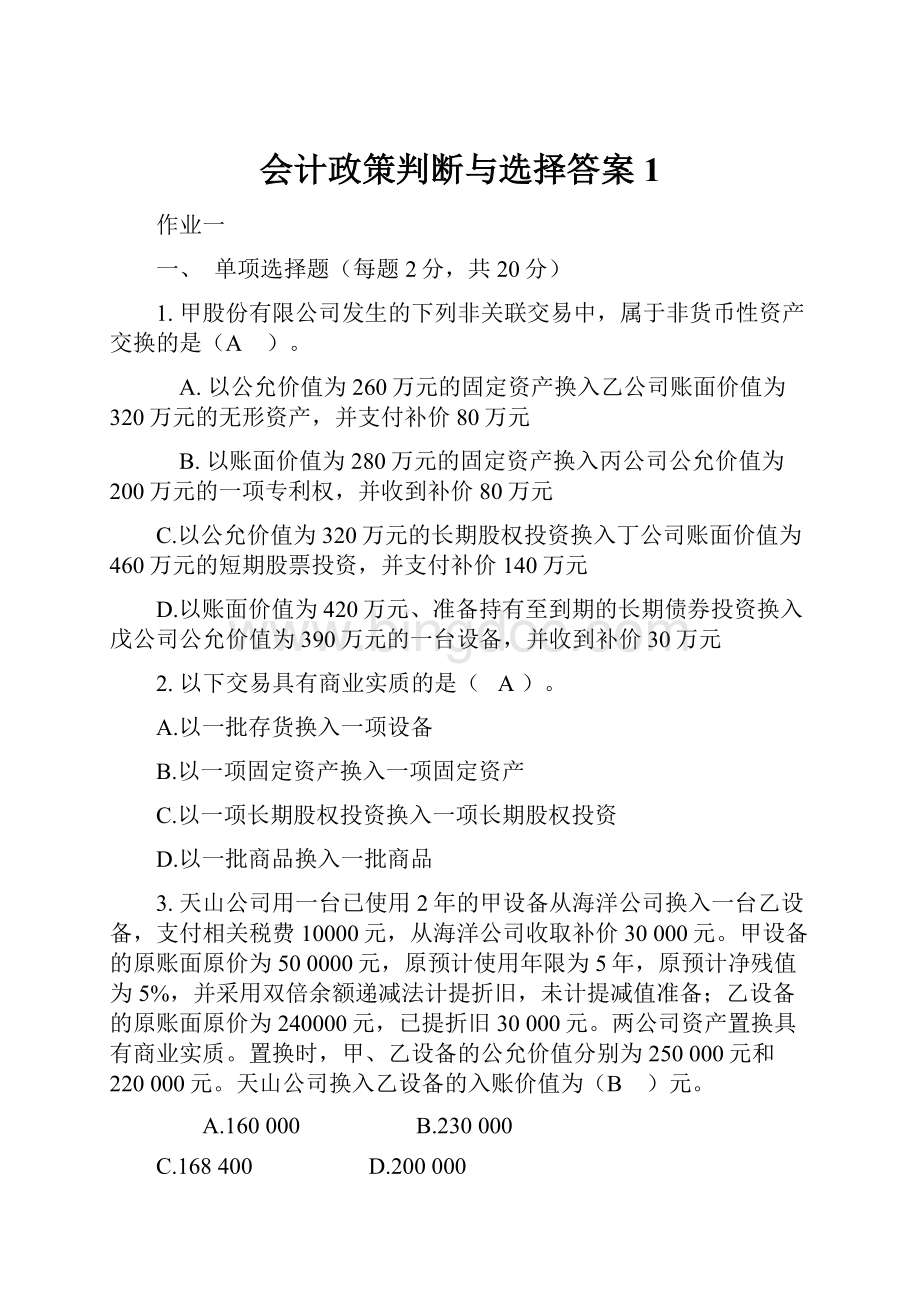 会计政策判断与选择答案1Word文档下载推荐.docx_第1页