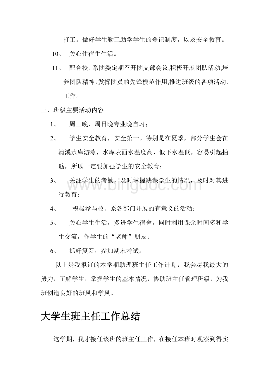 大学生班主任工作计划、总结和活动安排Word格式文档下载.doc_第3页