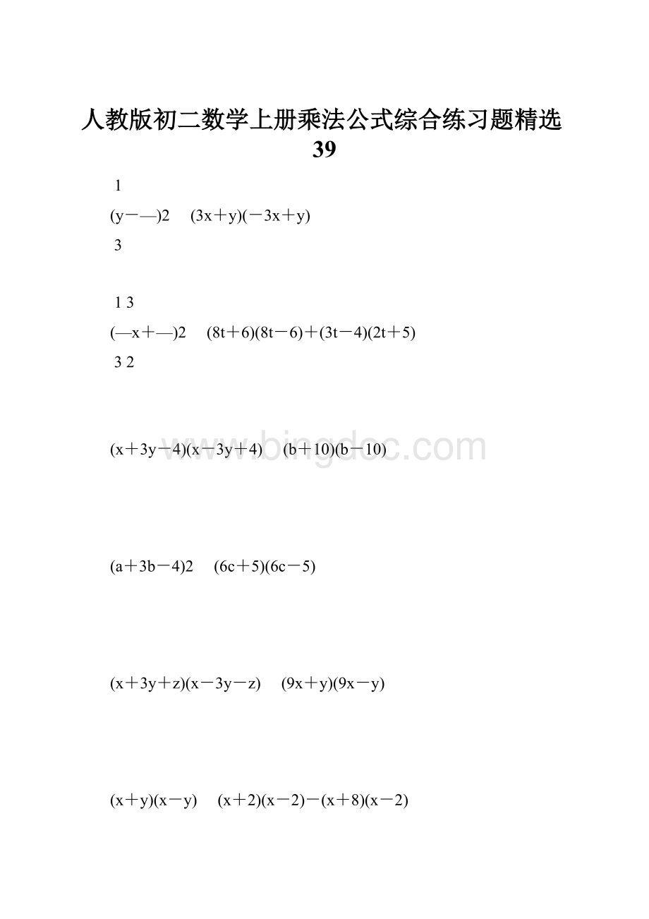 人教版初二数学上册乘法公式综合练习题精选39Word格式文档下载.docx