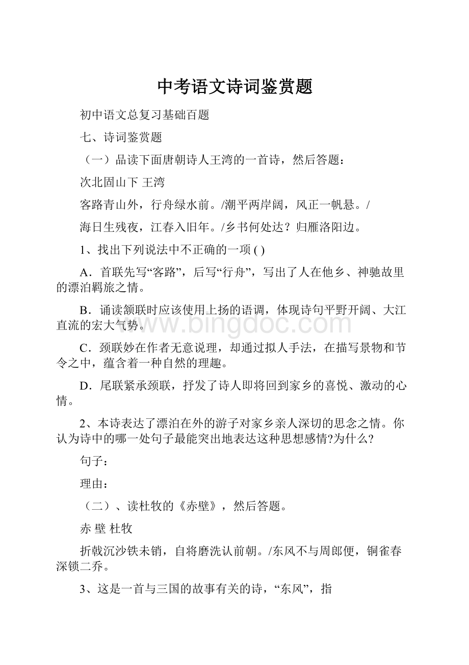 中考语文诗词鉴赏题文档格式.docx