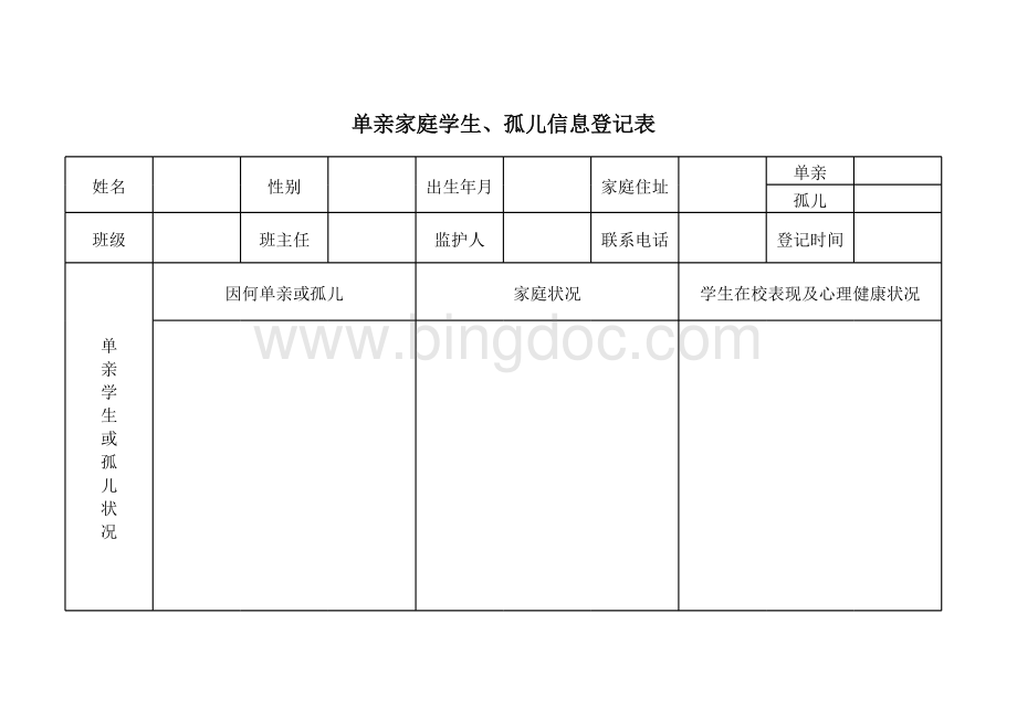 单亲家庭学生、孤儿信息登记表.xls