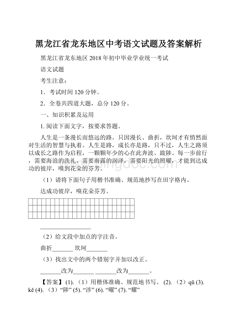 黑龙江省龙东地区中考语文试题及答案解析.docx