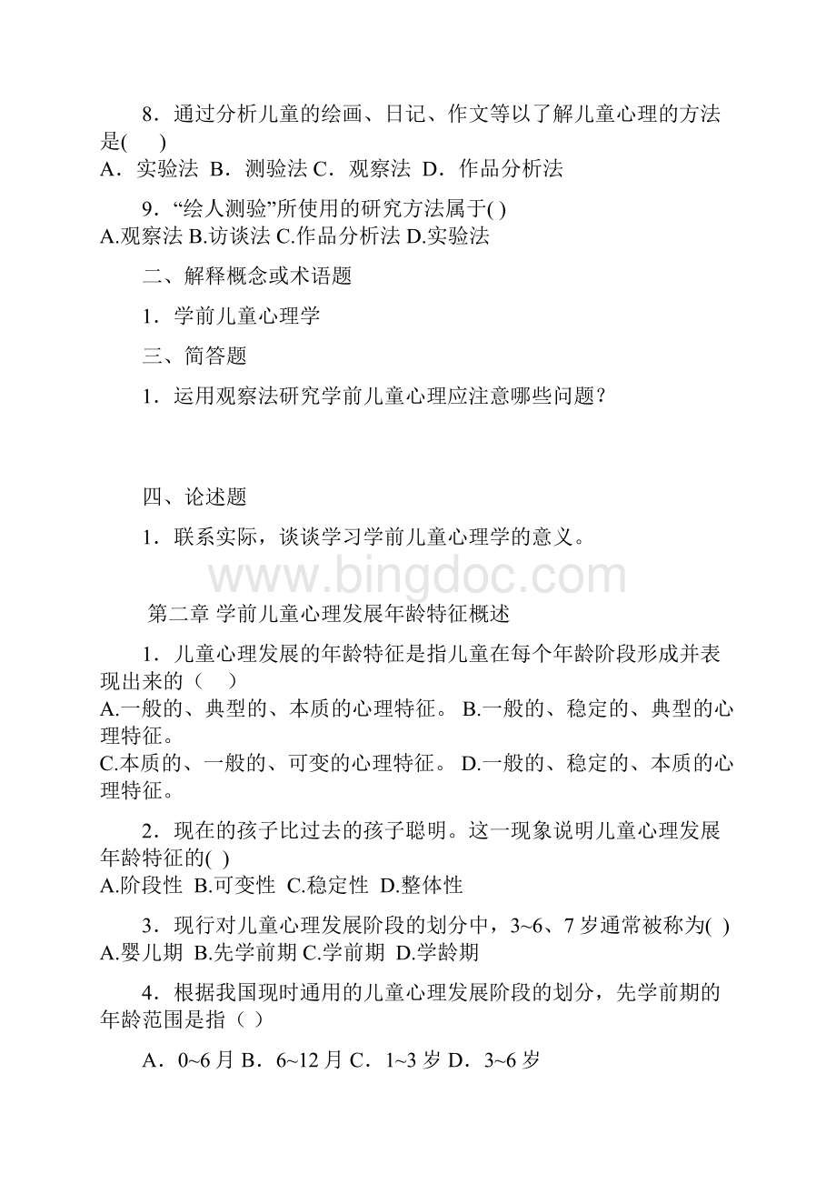 学前心理学精选试题.docx_第2页