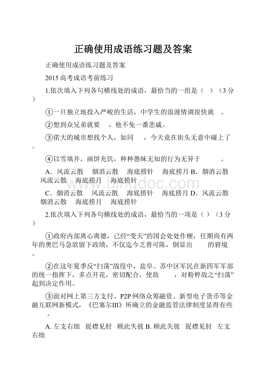 正确使用成语练习题及答案.docx_第1页