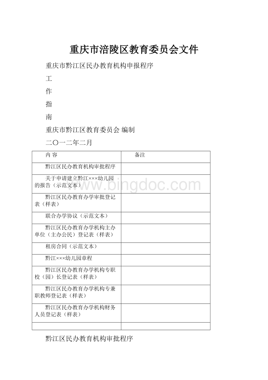 重庆市涪陵区教育委员会文件Word格式.docx_第1页