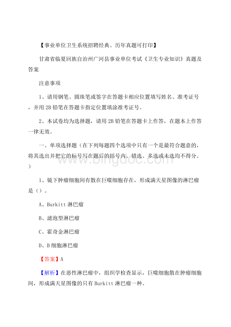 甘肃省临夏回族自治州广河县事业单位考试《卫生专业知识》真题及答案.docx_第1页