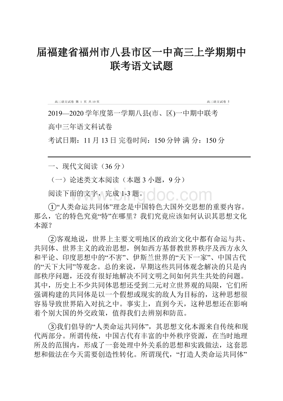 届福建省福州市八县市区一中高三上学期期中联考语文试题Word格式文档下载.docx_第1页