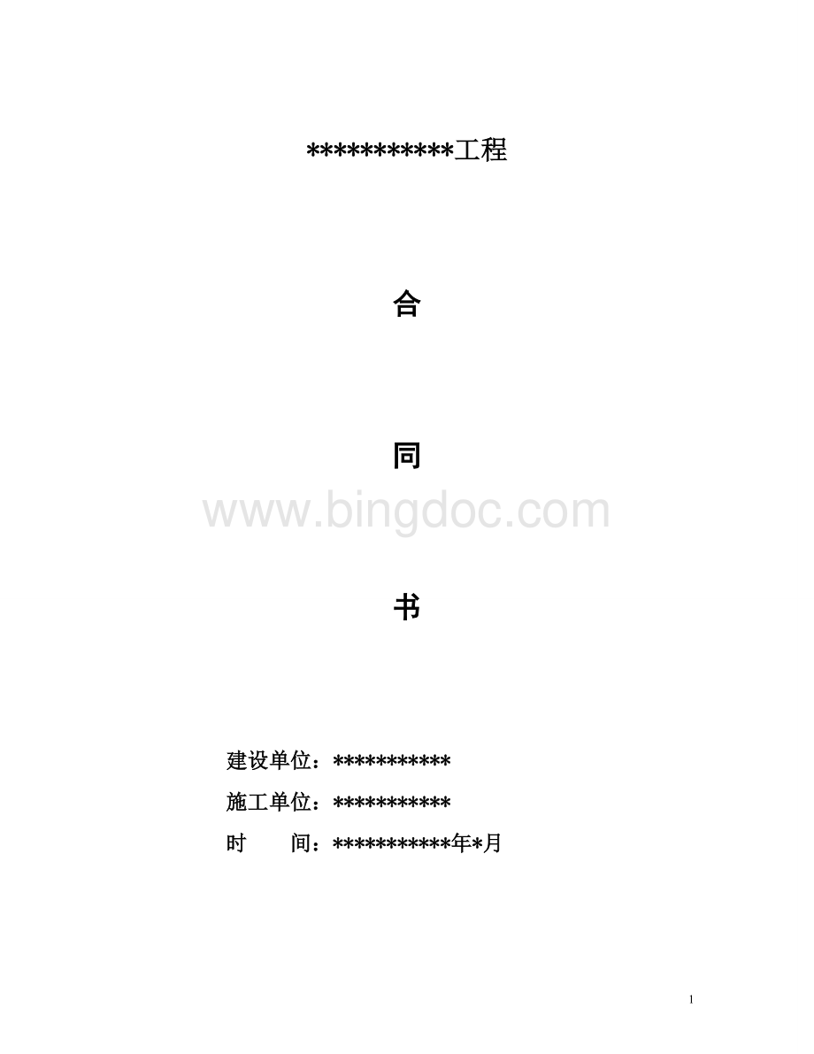 医院专用建设工程合同范本.doc_第1页