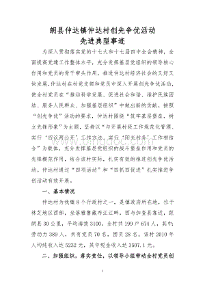 仲达村创先争优活动先进典型汇报材料Word格式文档下载.doc