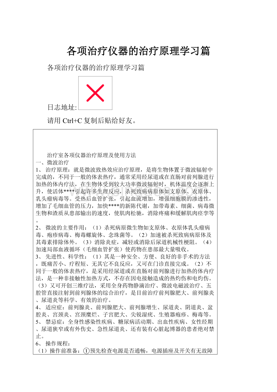 各项治疗仪器的治疗原理学习篇Word文档下载推荐.docx_第1页