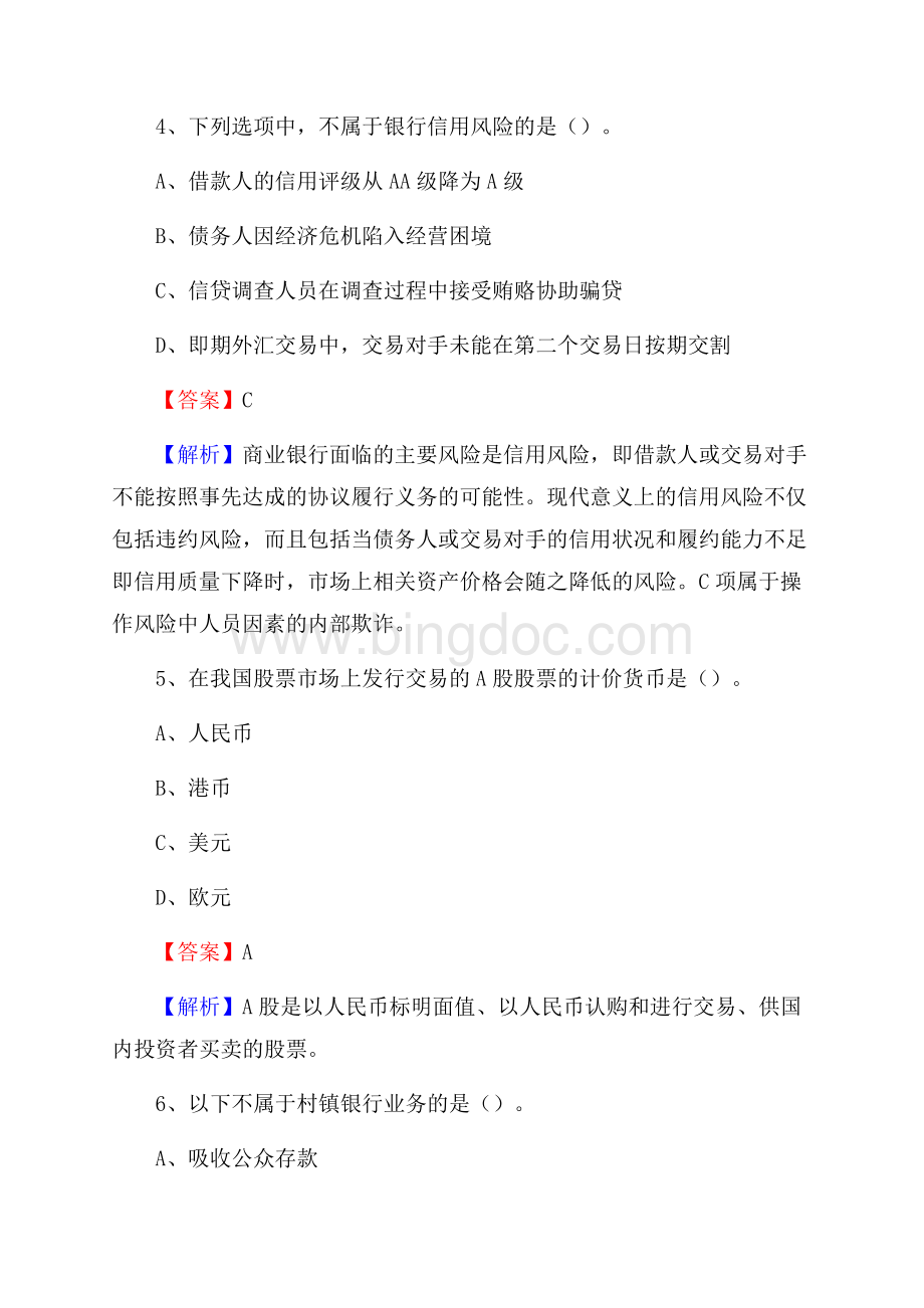 四川省成都市崇州市邮政储蓄银行招聘试题及答案Word格式文档下载.docx_第3页