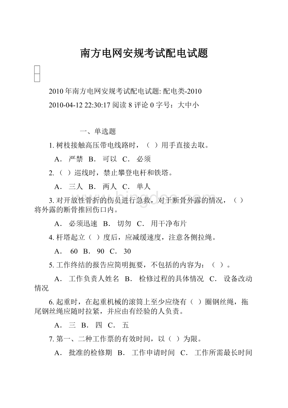 南方电网安规考试配电试题Word文件下载.docx