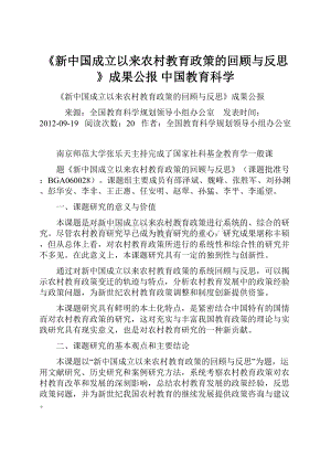 《新中国成立以来农村教育政策的回顾与反思》成果公报中国教育科学Word文件下载.docx