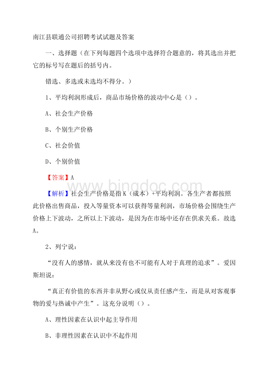 南江县联通公司招聘考试试题及答案.docx_第1页