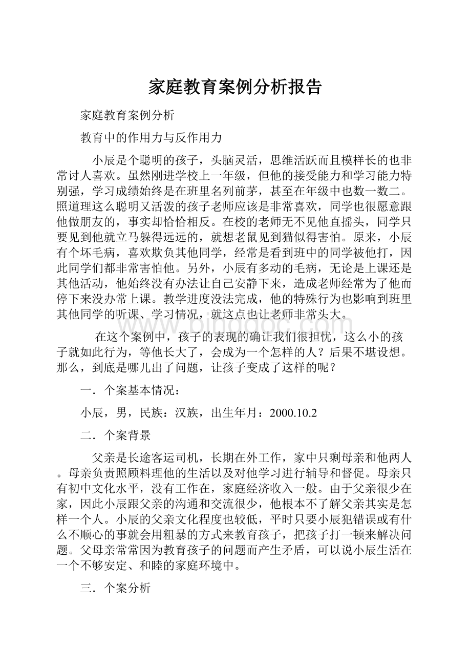 家庭教育案例分析报告.docx_第1页