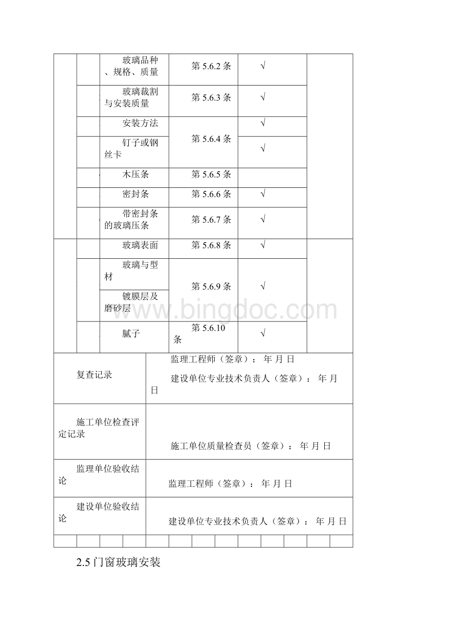 分户验收空表 门窗玻璃安装Word文件下载.docx_第2页