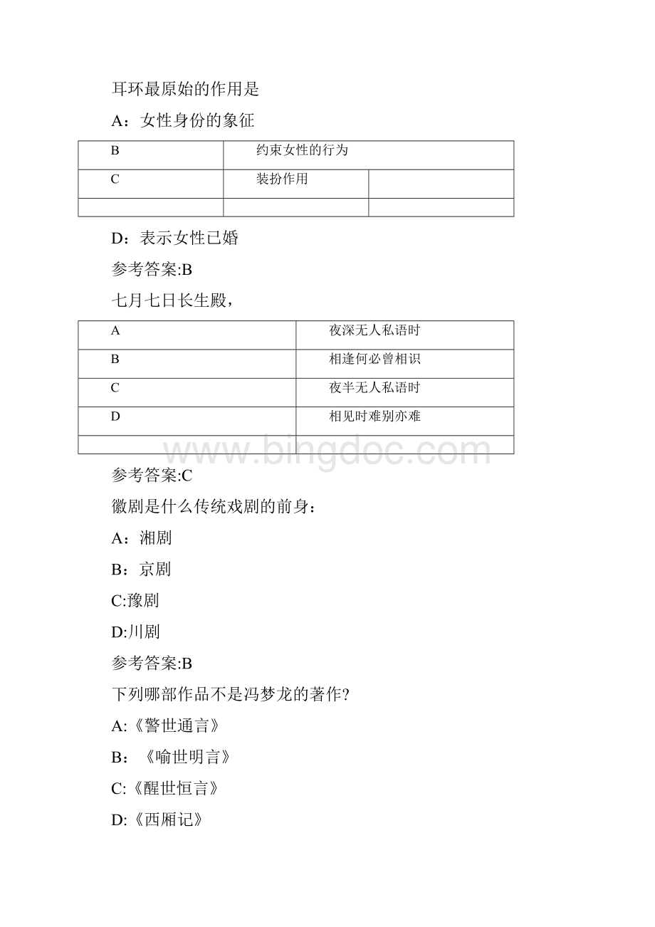 公共基础知识人文常识试题库完整Word文档格式.docx_第2页