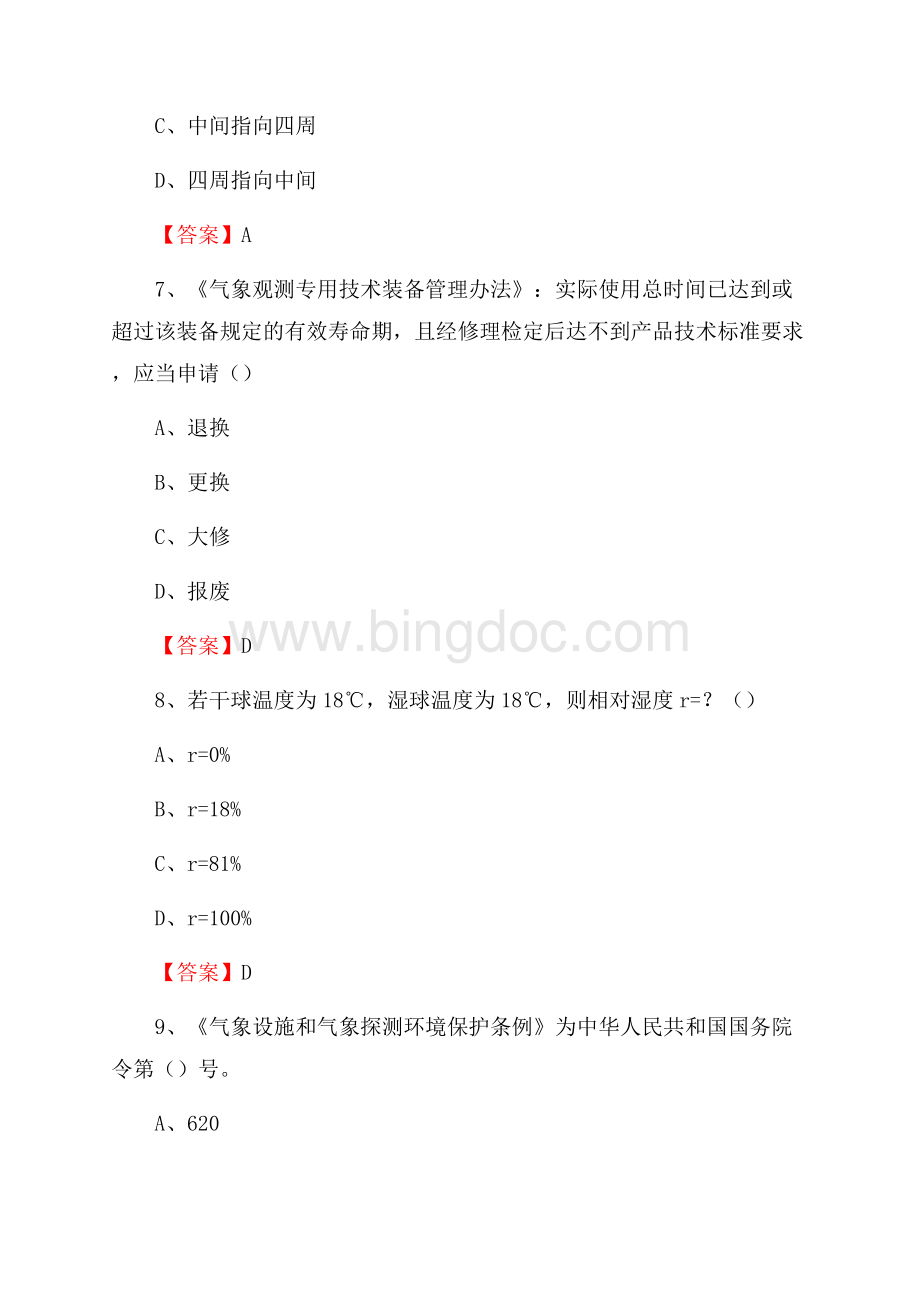 浙江省杭州市富阳区上半年气象部门《专业基础知识》.docx_第3页