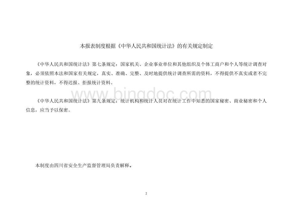 工矿商贸企业安全生产情况统计调查制度Word格式.doc_第2页