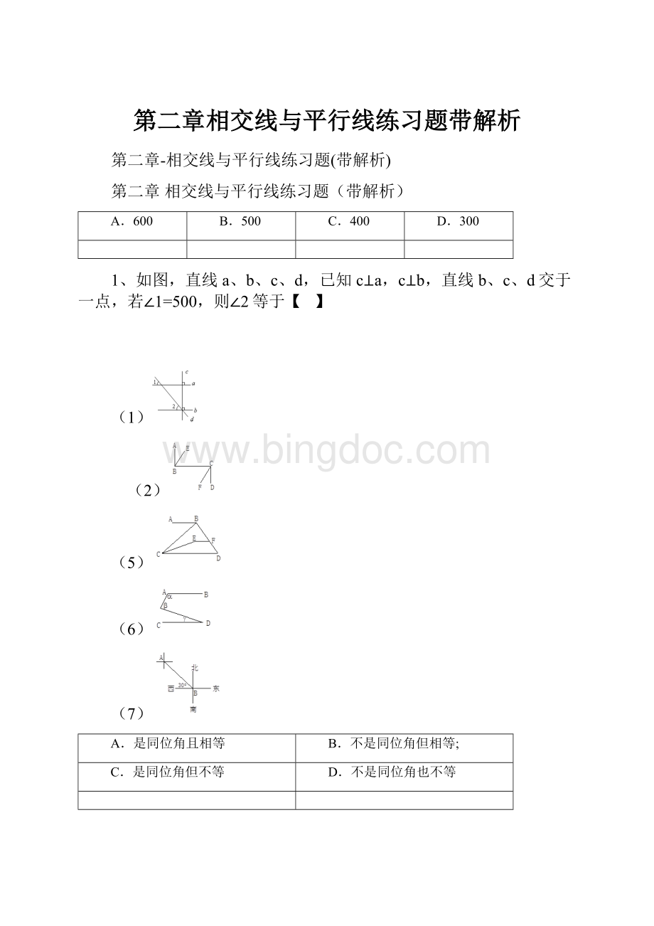 第二章相交线与平行线练习题带解析Word文档下载推荐.docx_第1页