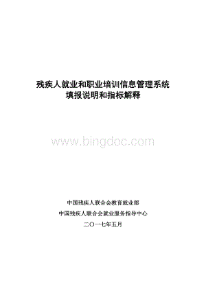 残疾人就业和职业培训信息管理系统填报说明和指标解释Word下载.doc