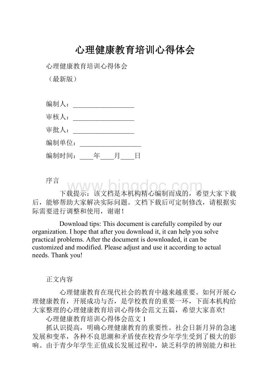 心理健康教育培训心得体会Word格式文档下载.docx