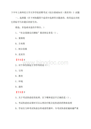 下半年上海师范大学天华学院招聘考试《综合基础知识(教育类)》试题.docx