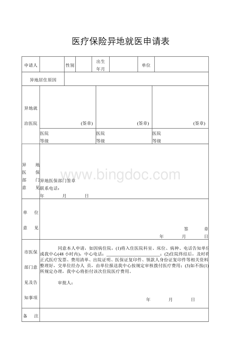 医疗保险异地就医申请表.doc