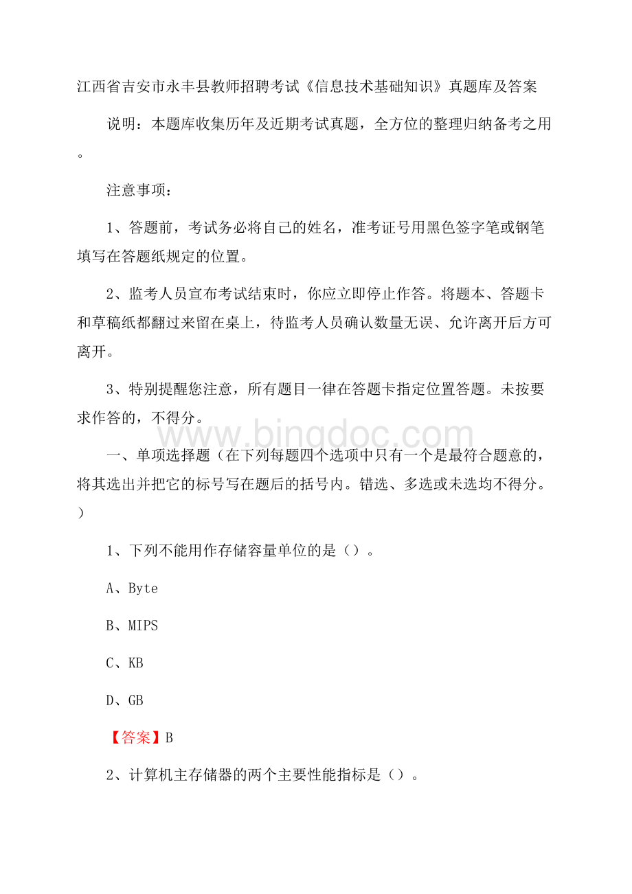 江西省吉安市永丰县教师招聘考试《信息技术基础知识》真题库及答案Word文档格式.docx