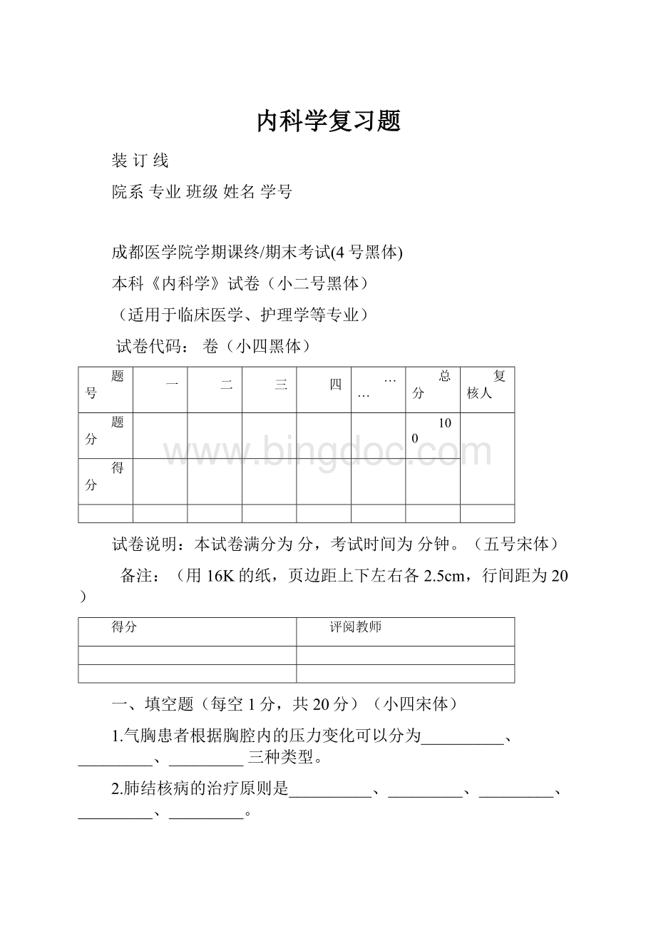 内科学复习题Word下载.docx_第1页