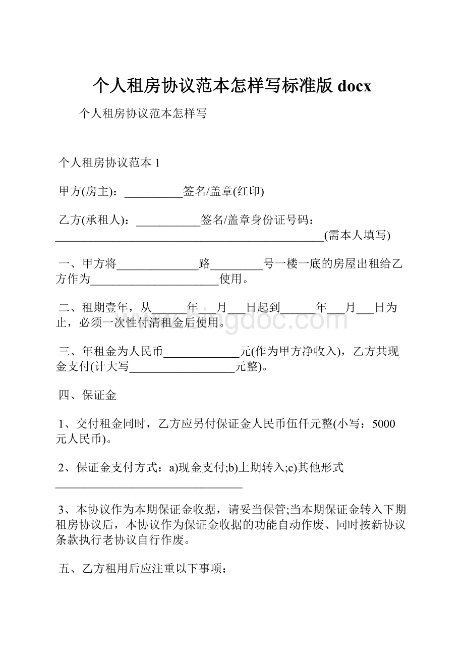 个人租房协议范本怎样写标准版docxWord文档格式.docx_第1页