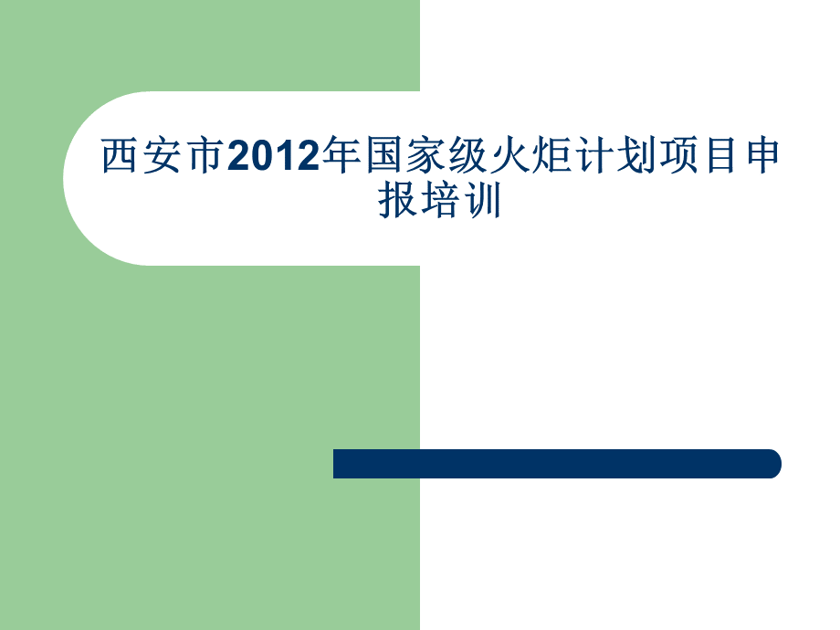 火炬计划项目申报流程培训.ppt