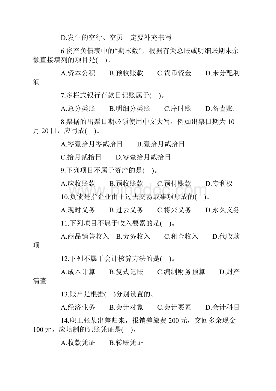 河北省会计从业资格考试《会计基础》全真模拟题及答案.docx_第2页