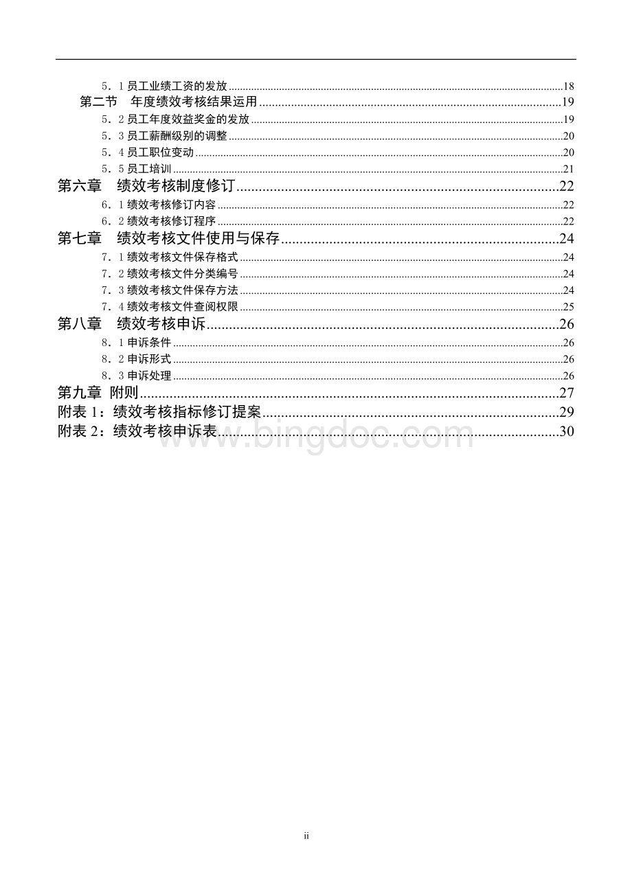 宁波天正集团有限公司绩效考核制度.doc_第3页